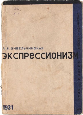 Зивельчинская Л.Я. Экспрессионизм. М.; Л.: Огиз – Изогиз, 1931.